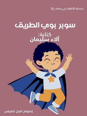 cover image of سوبر بوي الطريق
